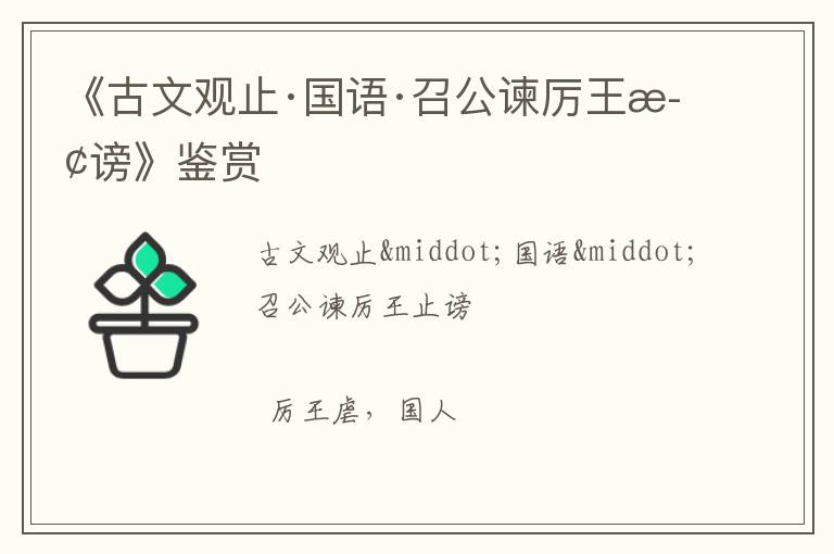  《古文观止·国语·召公谏厉王止谤》鉴赏