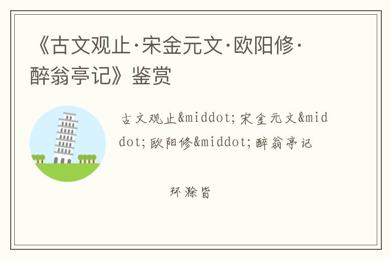  《古文观止·宋金元文·欧阳修·醉翁亭记》鉴赏