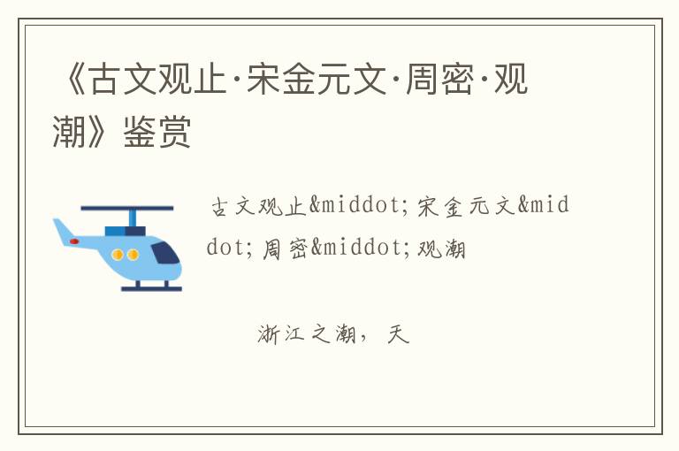 《古文观止·宋金元文·周密·观潮》鉴赏