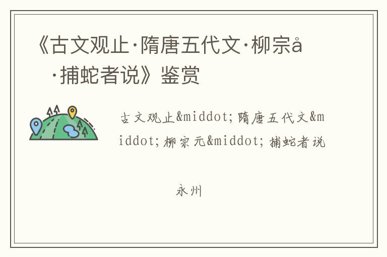  《古文观止·隋唐五代文·柳宗元·捕蛇者说》鉴赏