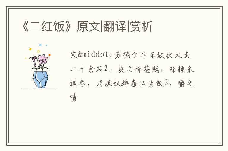  《二红饭》原文|翻译|赏析