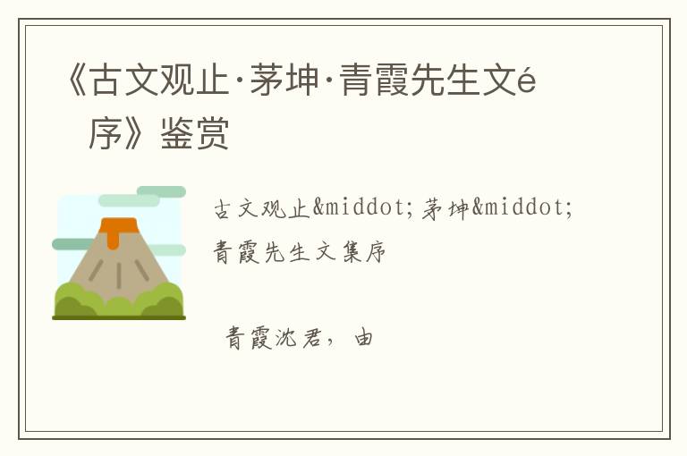  《古文观止·茅坤·青霞先生文集序》鉴赏