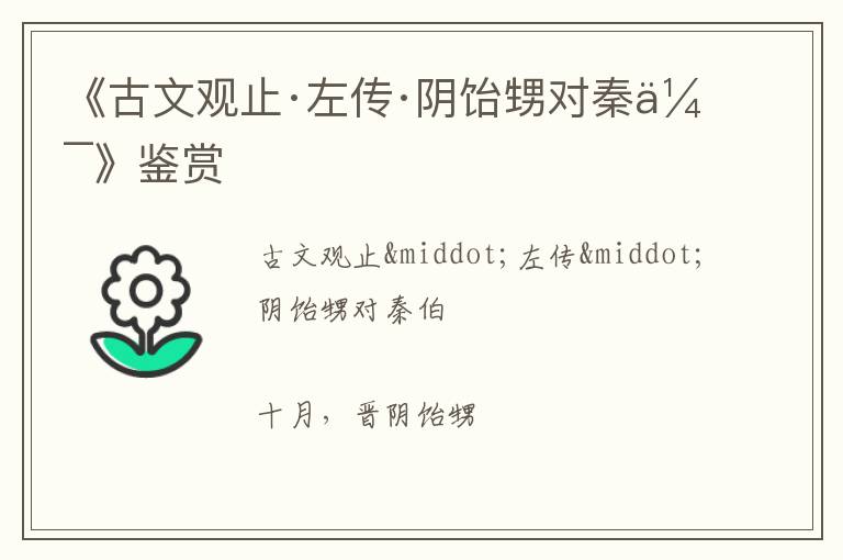  《古文观止·左传·阴饴甥对秦伯》鉴赏
