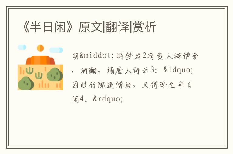  《半日闲》原文|翻译|赏析