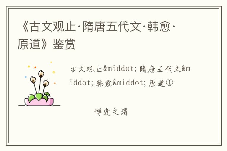  《古文观止·隋唐五代文·韩愈·原道》鉴赏