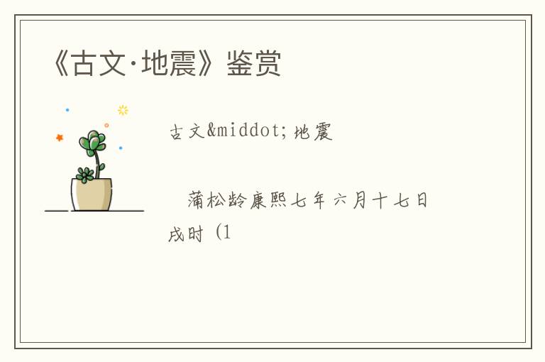  《古文·地震》鉴赏