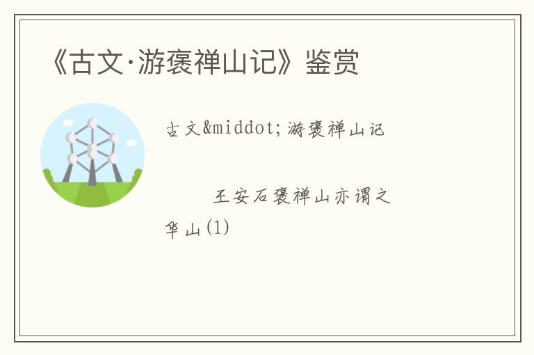  《古文·游褒禅山记》鉴赏