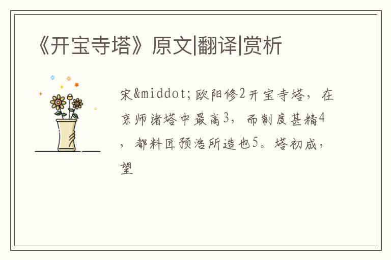  《开宝寺塔》原文|翻译|赏析