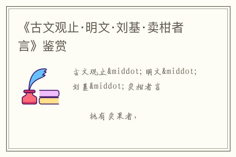  《古文观止·明文·刘基·卖柑者言》鉴赏