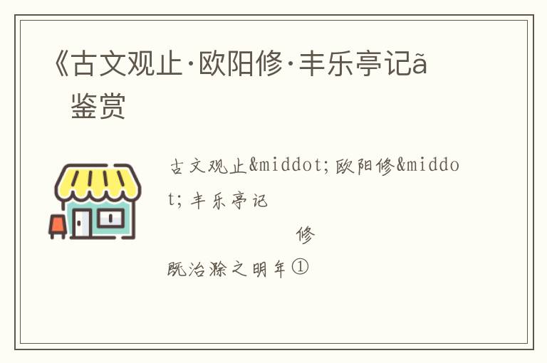  《古文观止·欧阳修·丰乐亭记》鉴赏