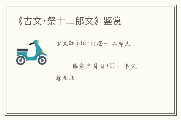  《古文·祭十二郎文》鉴赏