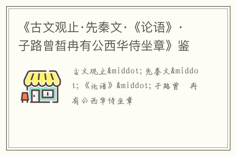  《古文观止·先秦文·《论语》·子路曾晳冉有公西华侍坐章》鉴赏