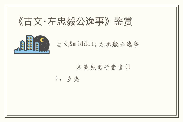  《古文·左忠毅公逸事》鉴赏