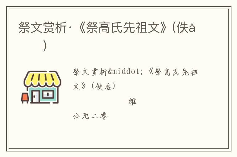 祭文赏析·《祭高氏先祖文》(佚名)