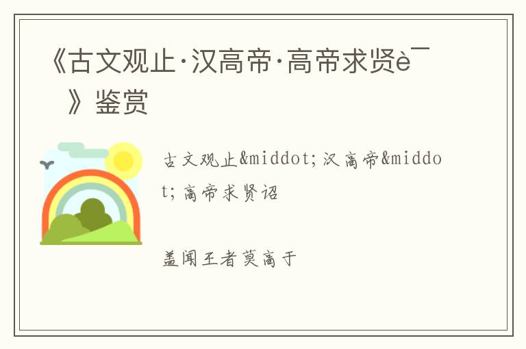 《古文观止·汉高帝·高帝求贤诏》鉴赏