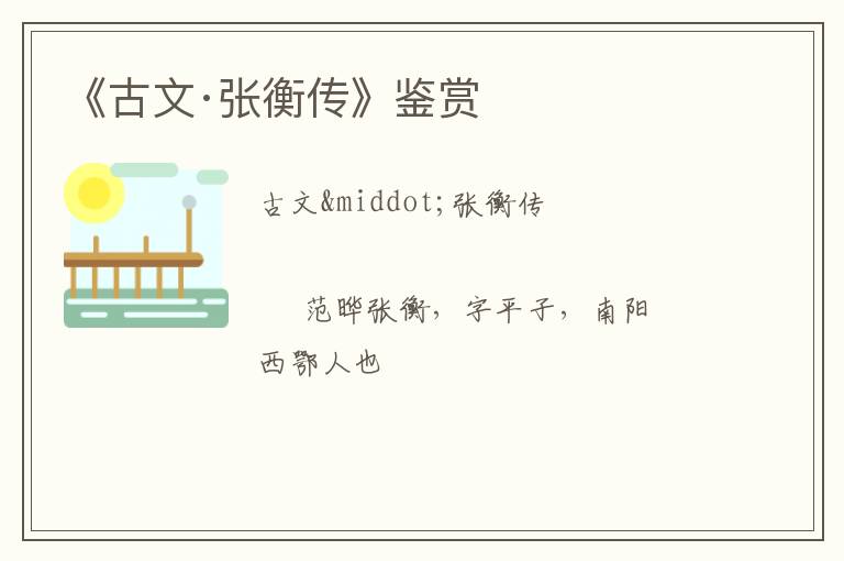  《古文·张衡传》鉴赏
