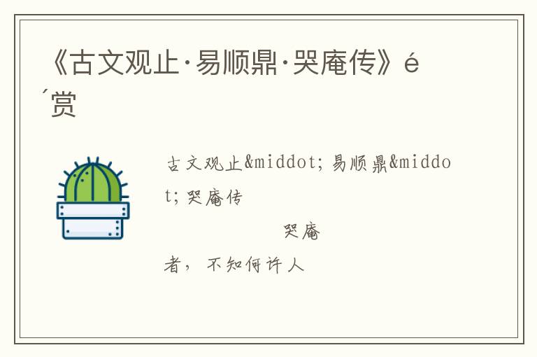  《古文观止·易顺鼎·哭庵传》鉴赏