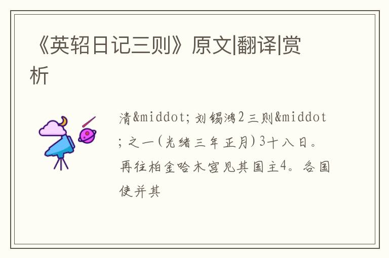  《英轺日记三则》原文|翻译|赏析