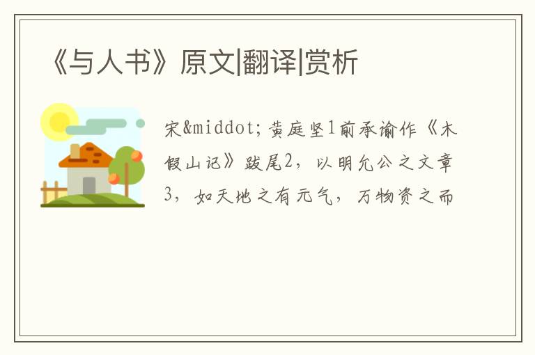  《与人书》原文|翻译|赏析