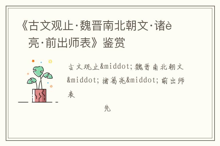  《古文观止·魏晋南北朝文·诸葛亮·前出师表》鉴赏