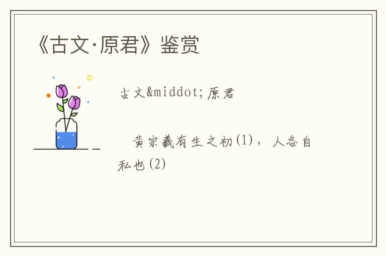  《古文·原君》鉴赏