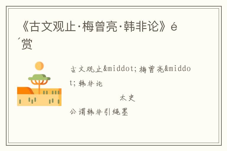  《古文观止·梅曾亮·韩非论》鉴赏