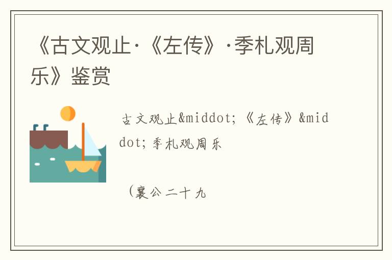  《古文观止·《左传》·季札观周乐》鉴赏