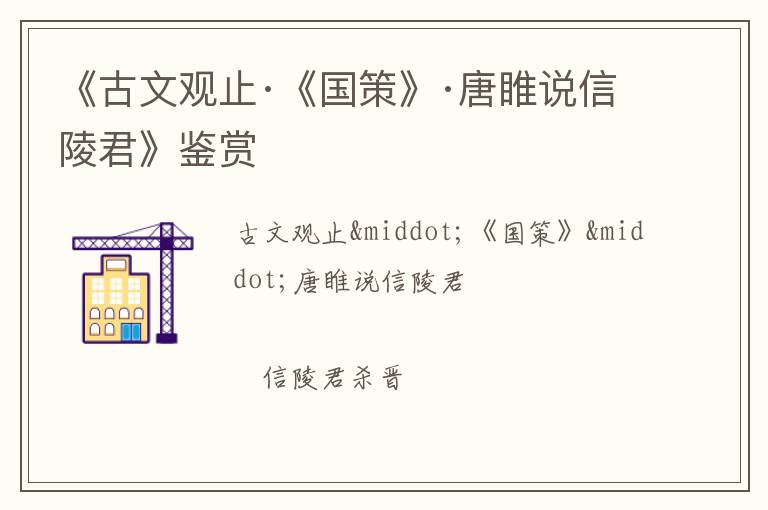  《古文观止·《国策》·唐睢说信陵君》鉴赏