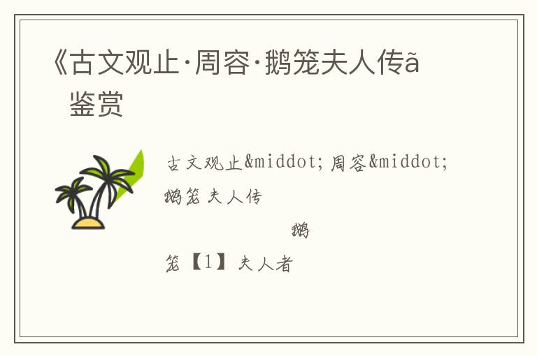  《古文观止·周容·鹅笼夫人传》鉴赏