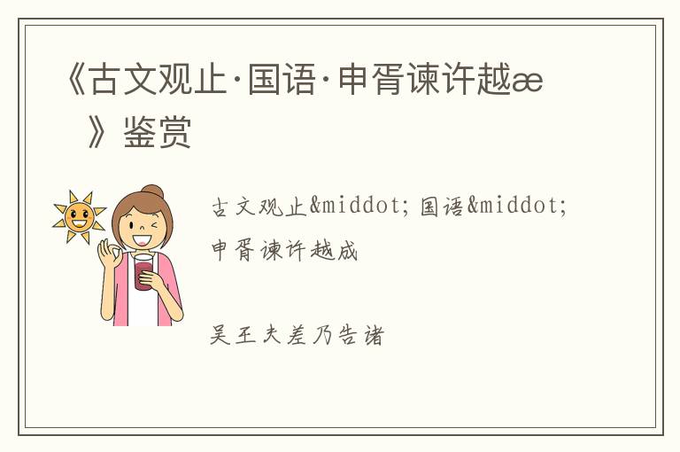  《古文观止·国语·申胥谏许越成》鉴赏