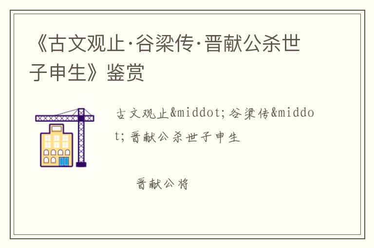  《古文观止·谷梁传·晋献公杀世子申生》鉴赏