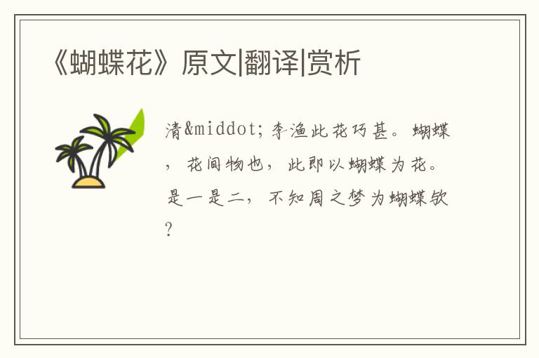  《蝴蝶花》原文|翻译|赏析