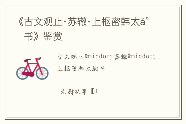 《古文观止·苏辙·上枢密韩太尉书》鉴赏