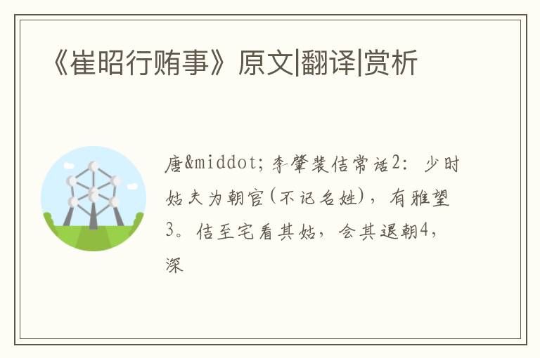  《崔昭行贿事》原文|翻译|赏析