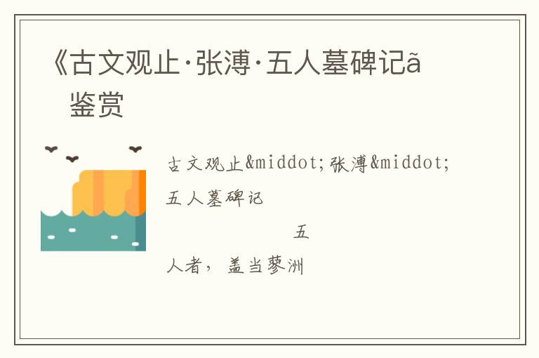  《古文观止·张溥·五人墓碑记》鉴赏