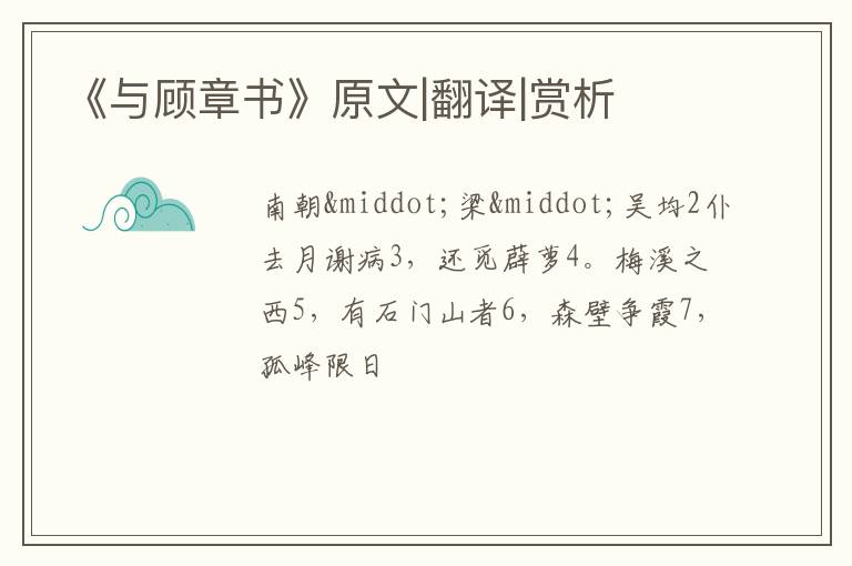  《与顾章书》原文|翻译|赏析