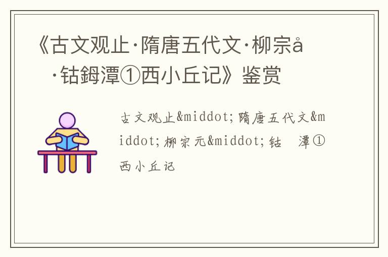 《古文观止·隋唐五代文·柳宗元·钴鉧潭①西小丘记》鉴赏