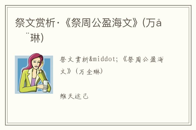  祭文赏析·《祭周公盈海文》(万全琳)