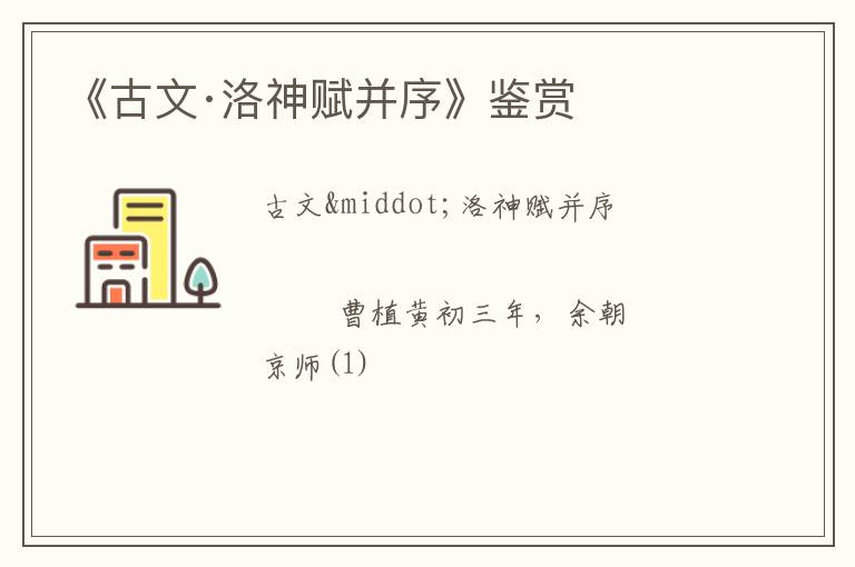  《古文·洛神赋并序》鉴赏
