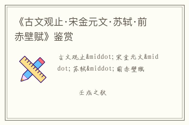  《古文观止·宋金元文·苏轼·前赤壁赋》鉴赏