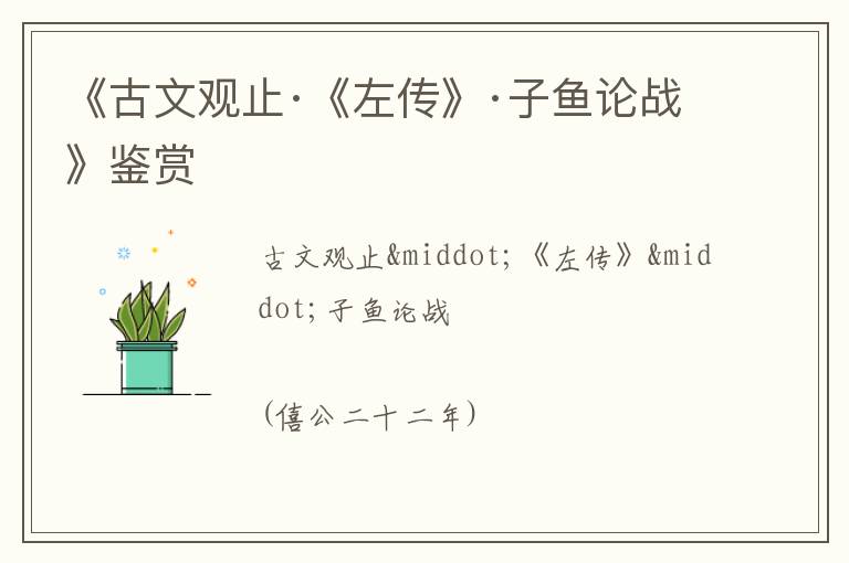  《古文观止·《左传》·子鱼论战》鉴赏