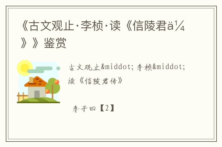  《古文观止·李桢·读《信陵君传》》鉴赏