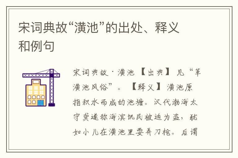  宋词典故“潢池”的出处、释义和例句