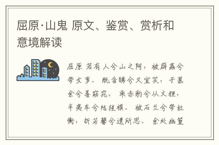  屈原·山鬼 原文、鉴赏、赏析和意境解读
