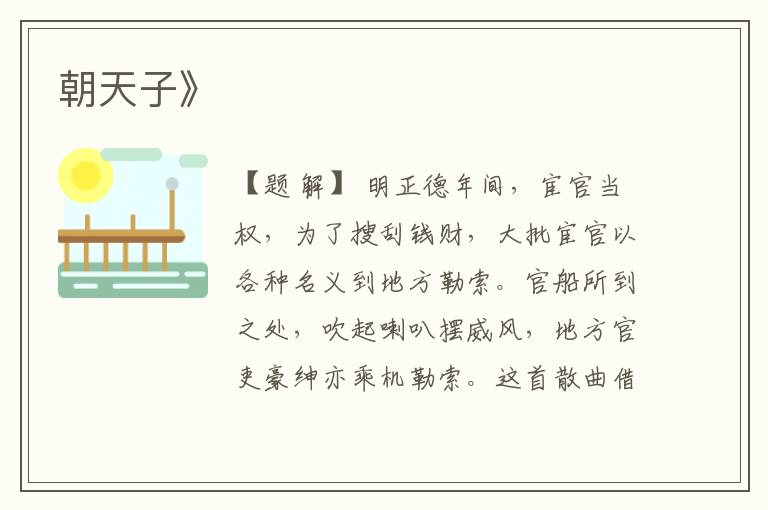  朝天子》