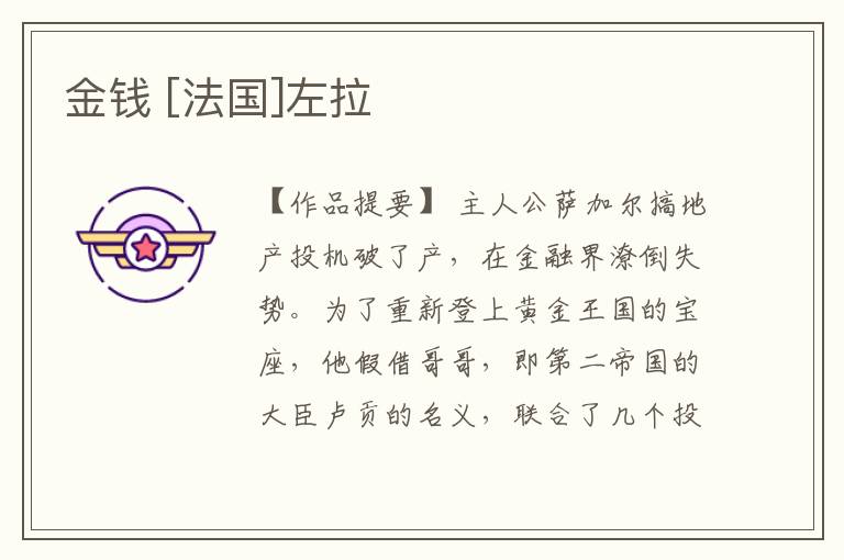  金钱 [法国]左拉