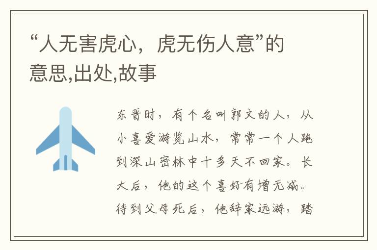  “人无害虎心，虎无伤人意”的意思,出处,故事