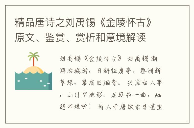  精品唐诗之刘禹锡《金陵怀古》原文、鉴赏、赏析和意境解读