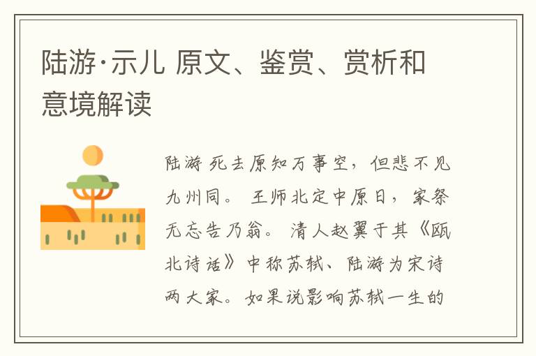  陆游·示儿 原文、鉴赏、赏析和意境解读