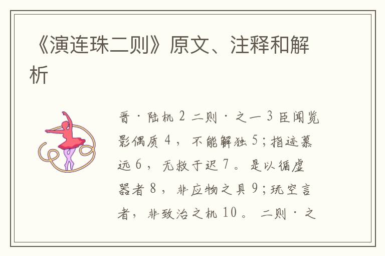  《演连珠二则》原文、注释和解析